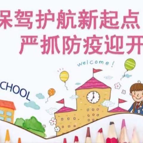 “净”待相逢 迎开学