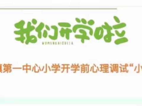 高村镇第一中心小学开学前心理调试“小锦囊”