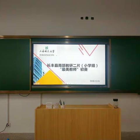 上海师范大学附属合肥实验学校“最美教师”演讲比赛