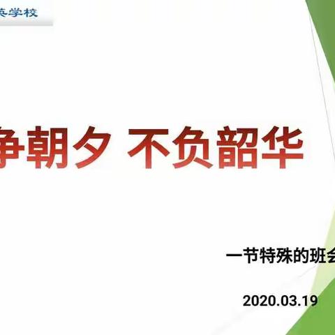 302班召开2020上学期 第一次线上主题班会：《只争朝夕，不负韶华》。