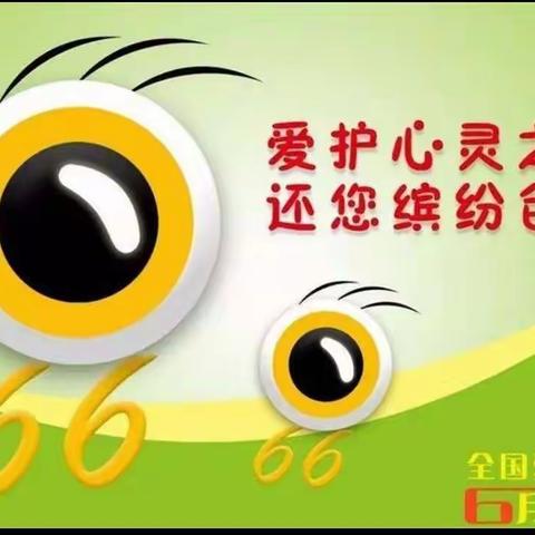 呵护眼睛，预防近视