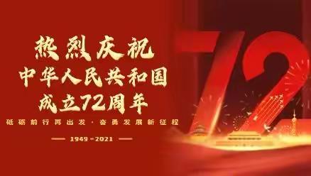 大丰街第二小学2021年国庆节安全告知书