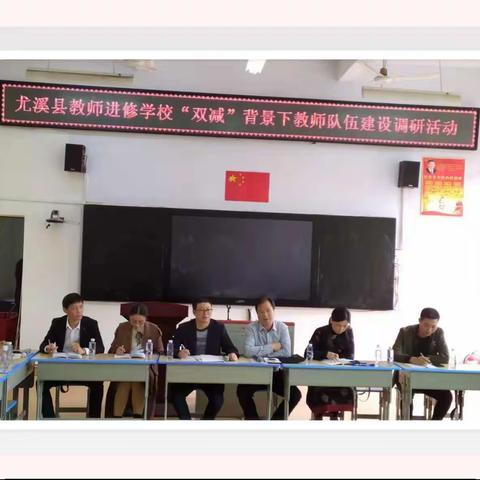 尤溪县教师进修学校到西洋中心小学小学开展调研活动