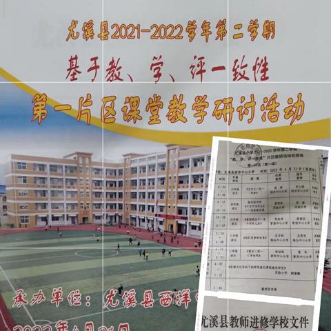 尤溪县西洋中心小学 ——“教、学、评一致性”片区教研活动