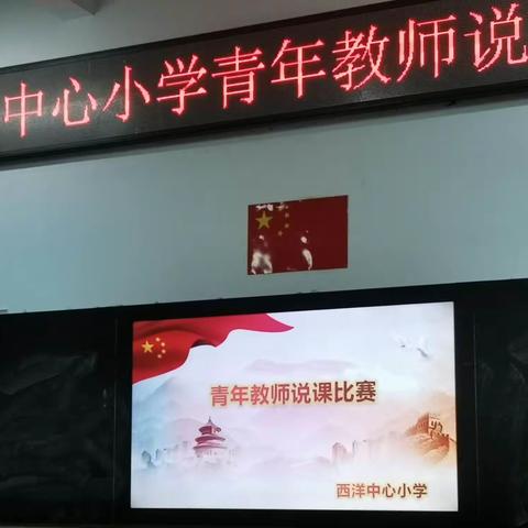 尤溪县西洋中心小学——青年教师说课比赛