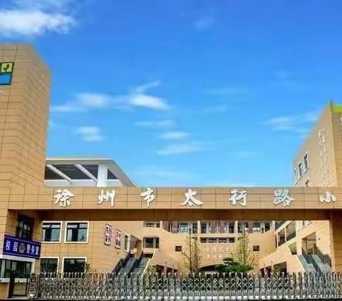 雅正少年爱家乡 喜迎党的二十大——徐州市太行路小学四（4）中队暑期研学活动