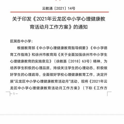 沐浴心育阳光 健康快乐成长——青年太行路小学心理健康教育活动小记