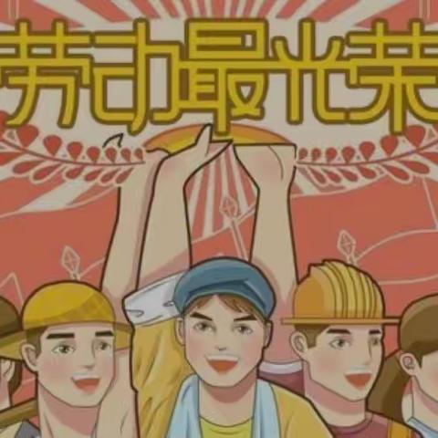 逸夫小学五一劳动节主题教育活动