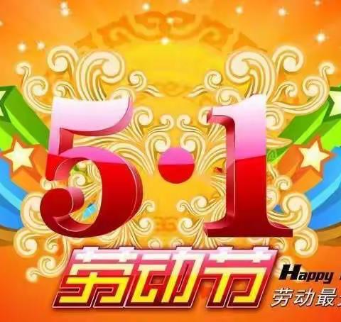 五一快乐