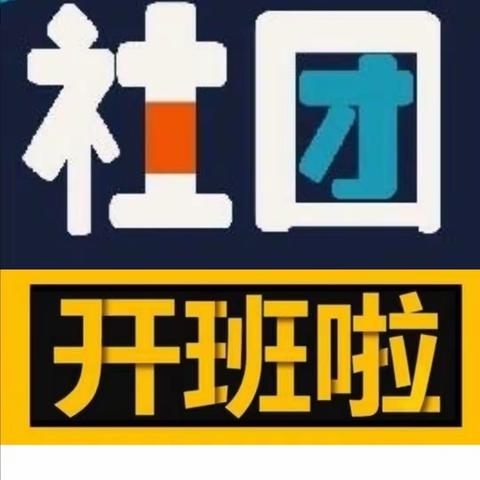 托里县第二小学“兴趣承载圆梦想 团结开启创未来”社团活动启动仪式