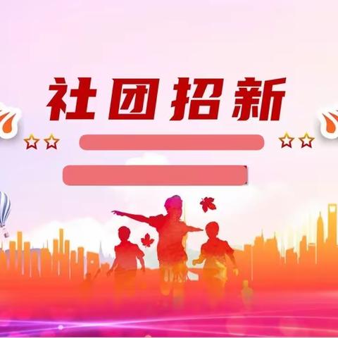 “社”彩斑斓 等你入“团”—托里县第二小学特色社团招新活动