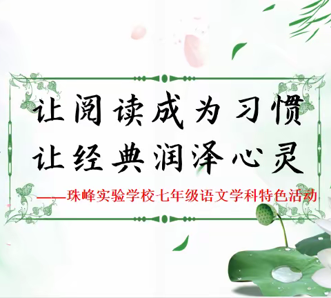 让阅读成为习惯  让经典润泽心灵——珠峰实验学校七年级语文学科特色活动