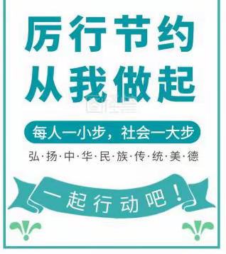 厉行节约、反对浪费--梁头小学党员教师有话说