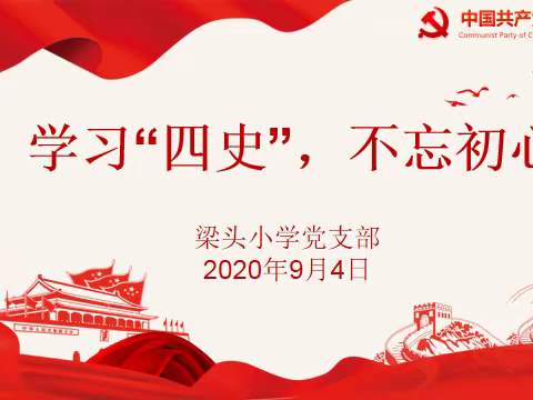 梁头小学开展学习“四史”教育活动