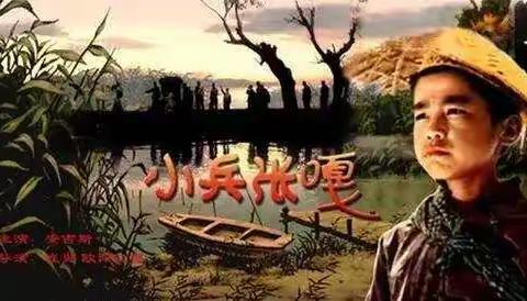 【观红色影片，忆百年党史】梁小学子倾情推荐《小兵张嘎》