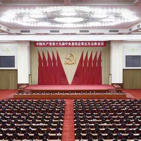 中国共产党第十九届中央委员会第五次全体会议公报