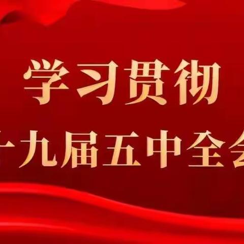 学习贯彻党的十九届五中全会精神宣讲会-聚焦远景目标，践行初心使命