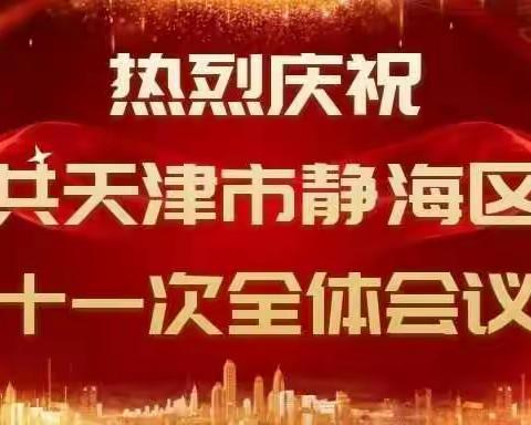 中共天津市静海区第二届委员会第十一次全体会议召开
