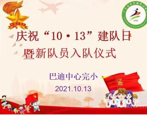 红领巾，我为你自豪——巴迪中心完小庆祝“10.13”建队日暨新队员入队仪式