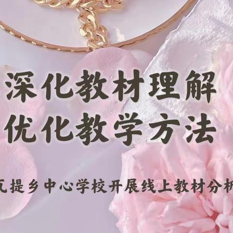 深化教材理解  优化教学方法