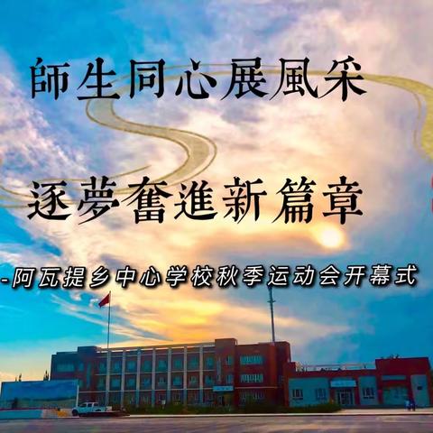 师生同心展风采 逐梦奋进新篇章