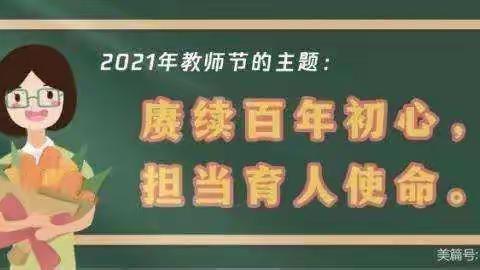 察布查尔县盐城实验学校第37个教师节倡议书