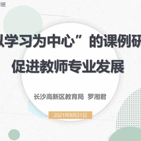 【A614】株洲景弘中学与武陵源区协合乡中心学校、张家界国家森林公园学校手拉手线上培训Day2