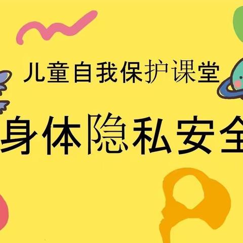 保护我们的身体————枣强三幼一分园安全主题活动