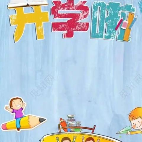 从“心”开始，“净”等归来——三幼一分园开学前准备工作