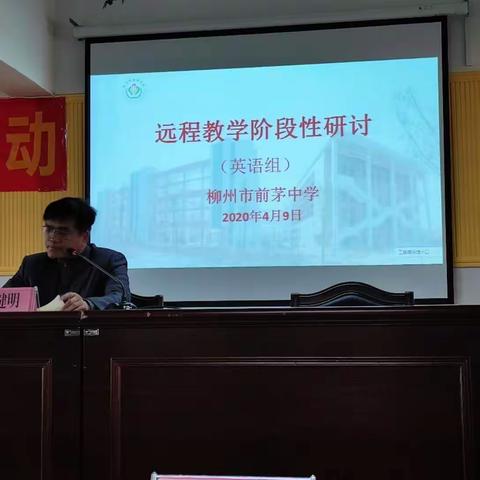 【善上•以至前茅】前茅中学英语组远程教学阶段性研讨会