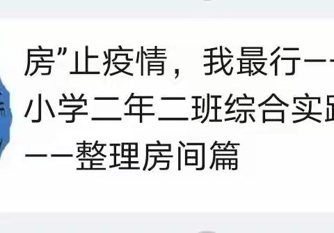 “房”止疫情，我最行——天山第一小学二年二班年级综合实践活动之——整理房间篇