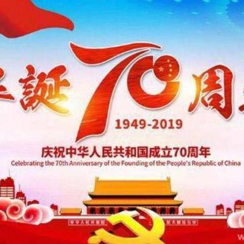 祖国，我为您骄傲！三江镇学校“庆国庆，颂祖国”班级朗诵比赛