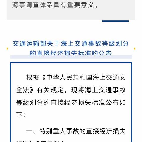 《海上交通事故等级划分的直接经济损失标准》公布实施