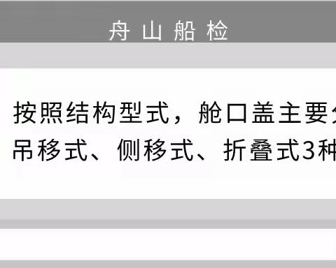 干/散货船舱口盖和舱口围板的检查维护