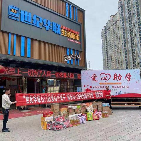 世纪华联，一家有爱的超市
