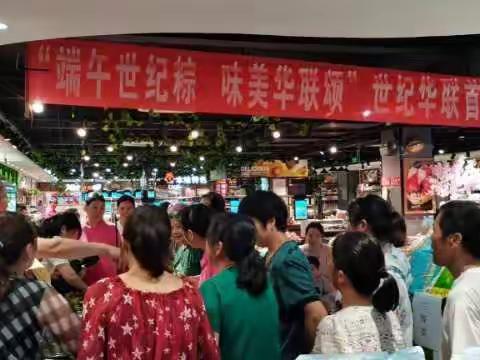 “端午世纪粽，美味华联颂"首届世纪华联超市包粽比赛