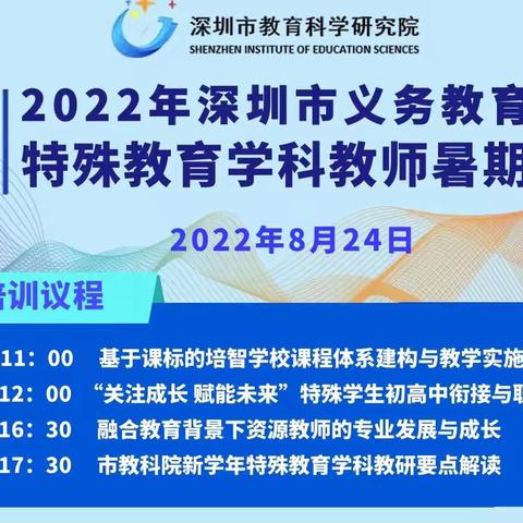 笃学不怠，乘风起航 ——﻿﻿记2022年特殊教育学科暑期培训