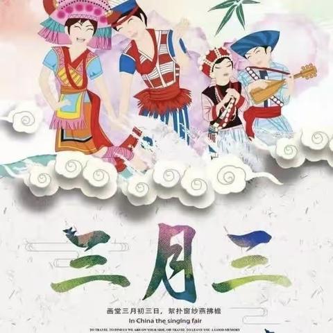 相聚三月三•幸福在桔乡——太平小学欢庆“三月三”活动