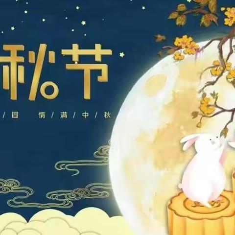 喜迎中秋，余佳启智幼儿园中秋节美篇