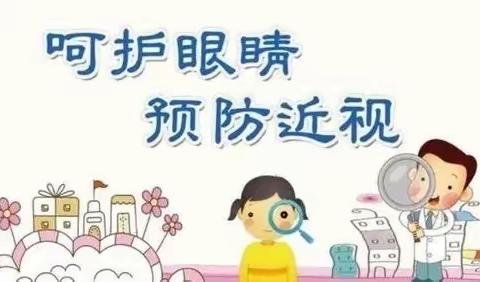 城南办事处中心幼儿园，近视防控倡议书