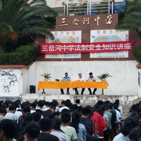三岔河中学开展法制安全知识讲座 2018.9.12