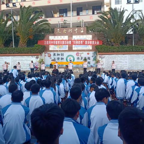 三岔河中学召开德育主题活动暨“扫黑除恶”宣传教育大会