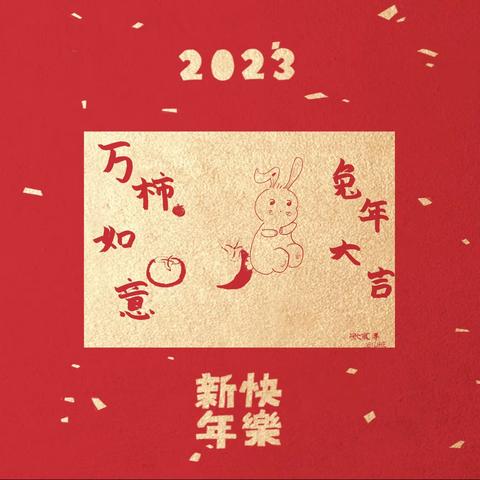 2023万柿如意！兔🐰年大吉！