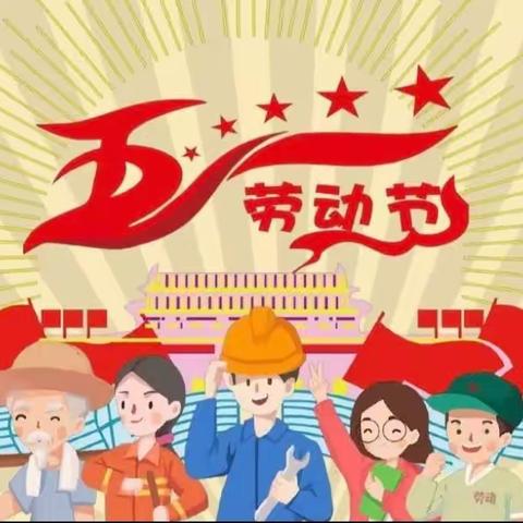 快乐五一，安全相伴——殷店镇岩子河小学五一假期安全致家长的一封信