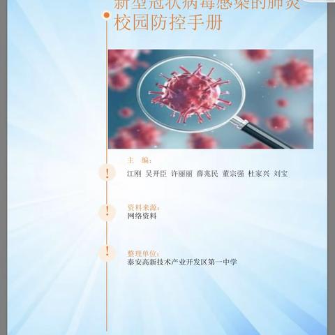 认真学习  科学预防——初一级部教师学习新冠肺炎知识