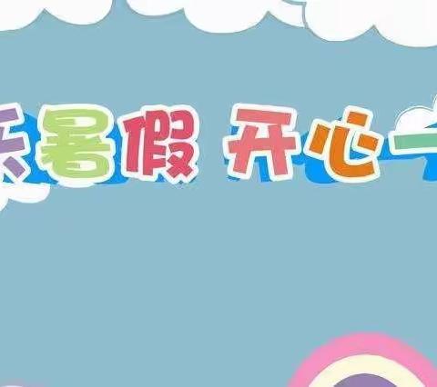 渤海小学二年七班暑假“德育十个一”实践活动