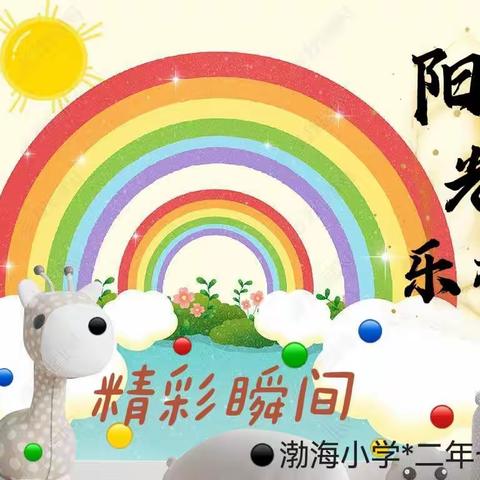 阳光乐考，乐在其中——记渤海小学二年七班期末乐考