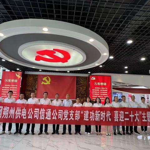 信通公司：“建功新时代 喜迎二十大”主题党日活动