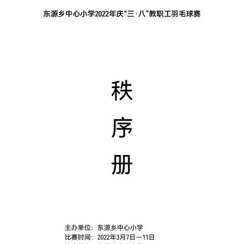 东源乡中心小学庆“三·八”妇女节羽毛球比赛