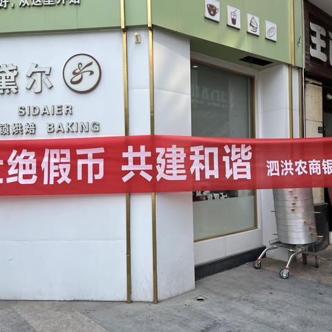 泗洪农商银行花园口支行开展“杜绝假币，共建和谐”的宣传活动